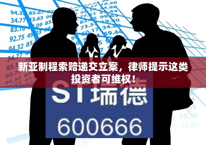 新亚制程索赔递交立案，律师提示这类投资者可维权！