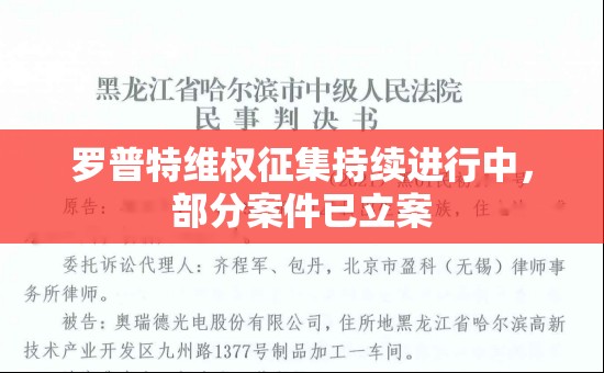 罗普特维权征集持续进行中，部分案件已立案