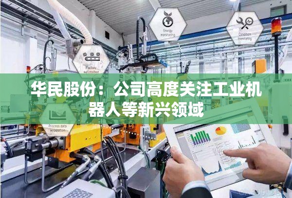 华民股份：公司高度关注工业机器人等新兴领域