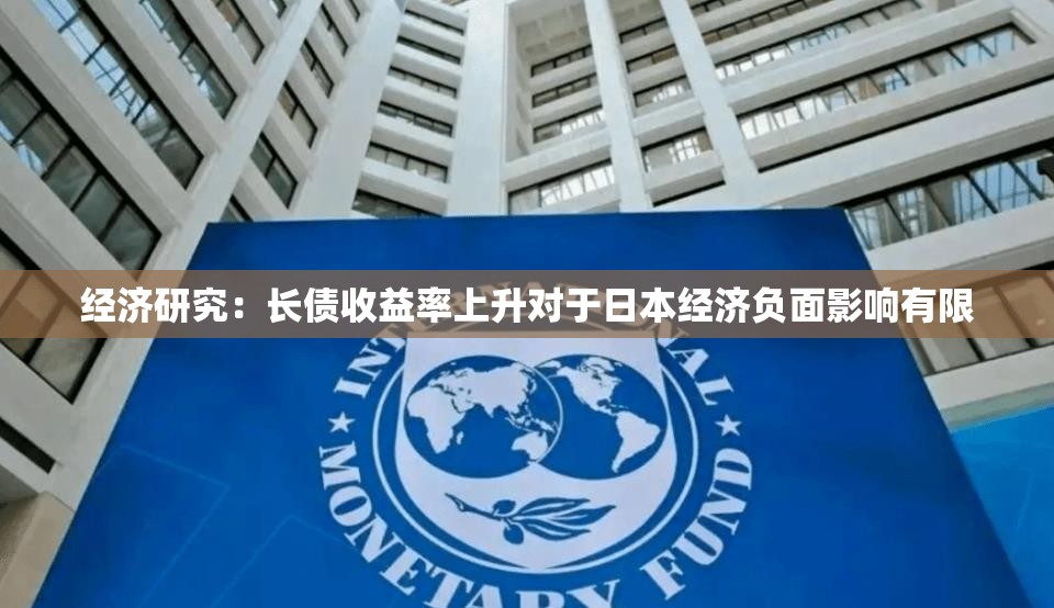 经济研究：长债收益率上升对于日本经济负面影响有限