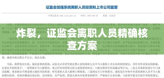 炸裂，证监会离职人员精确核查方案