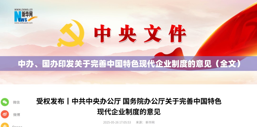 中办、国办印发关于完善中国特色现代企业制度的意见（全文）