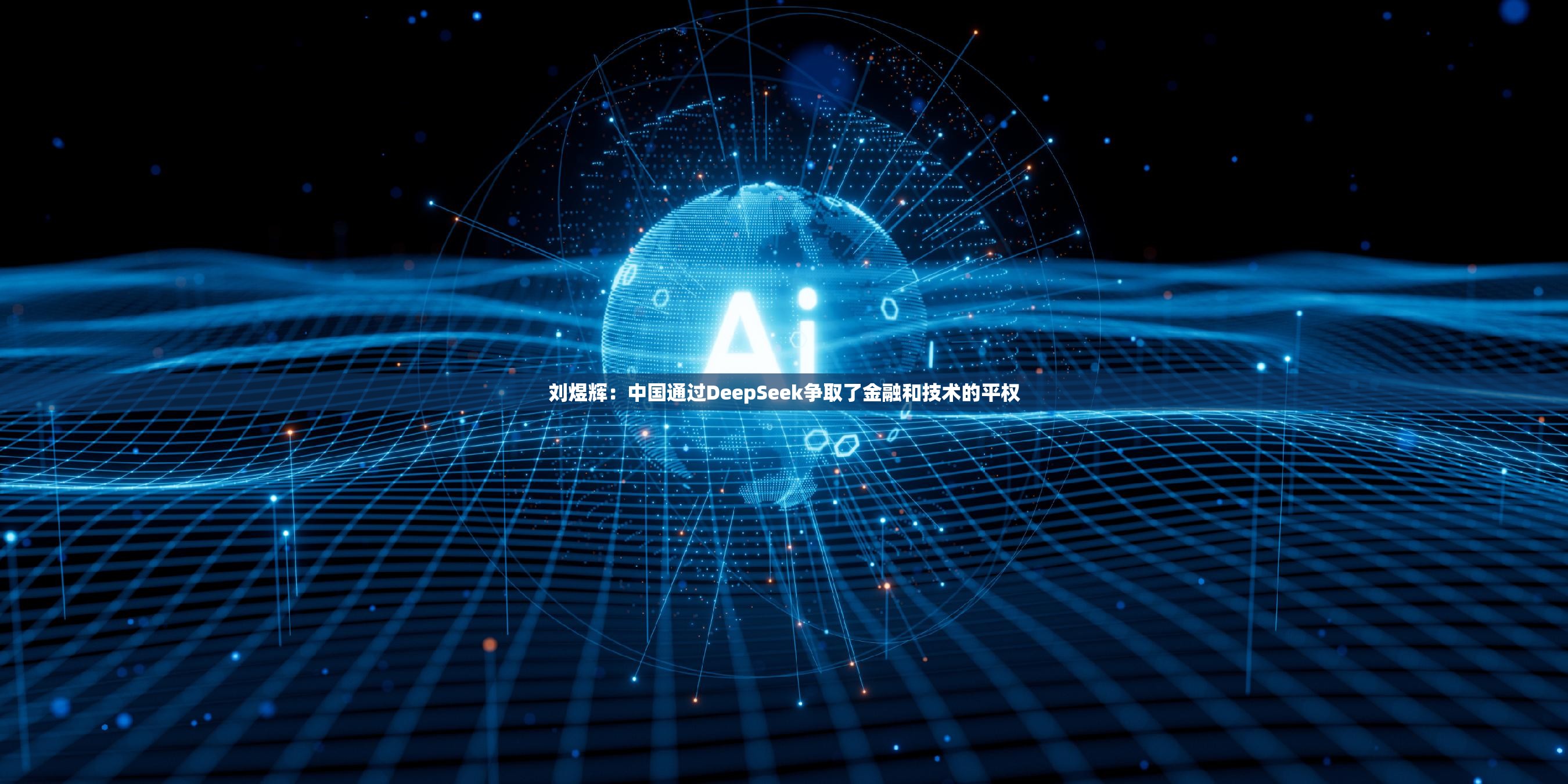 刘煜辉：中国通过DeepSeek争取了金融和技术的平权