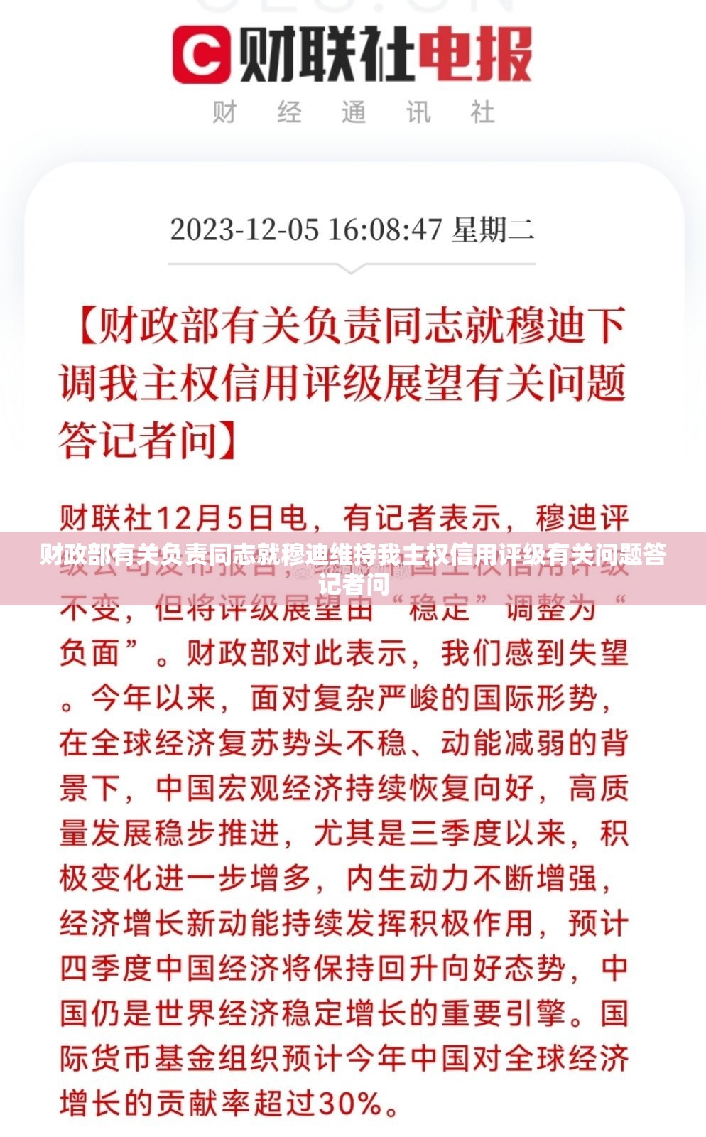 财政部有关负责同志就穆迪维持我主权信用评级有关问题答记者问