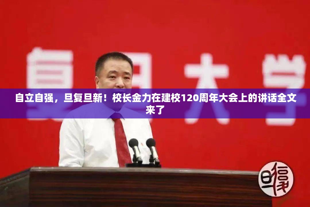 自立自强，旦复旦新！校长金力在建校120周年大会上的讲话全文来了