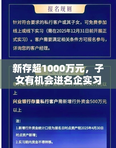 新存超1000万元，子女有机会进名企实习？银行回应！