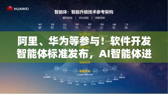 阿里、华为等参与！软件开发智能体标准发布，AI智能体进入爆发前夜