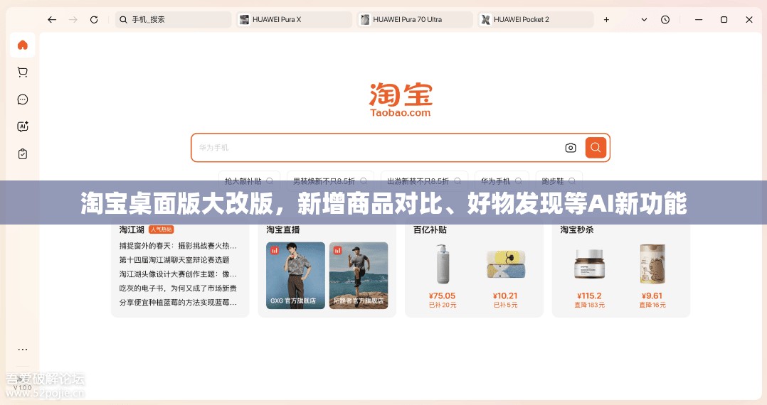 淘宝桌面版大改版，新增商品对比、好物发现等AI新功能