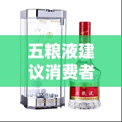 五粮液建议消费者通过官方旗舰店购买以确保真品