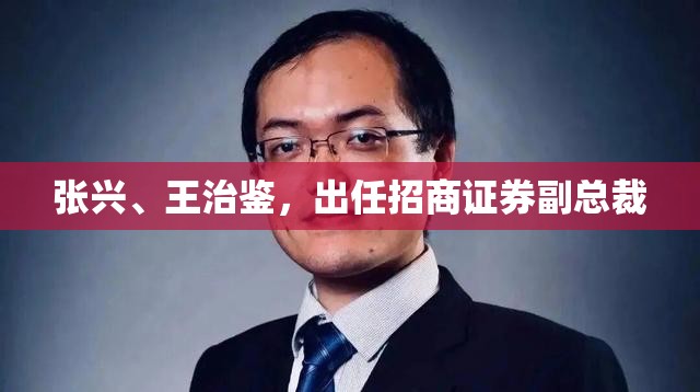张兴、王治鉴，出任招商证券副总裁