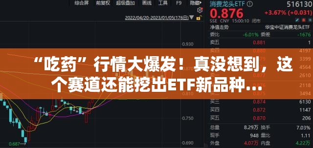 “吃药”行情大爆发！真没想到，这个赛道还能挖出ETF新品种…