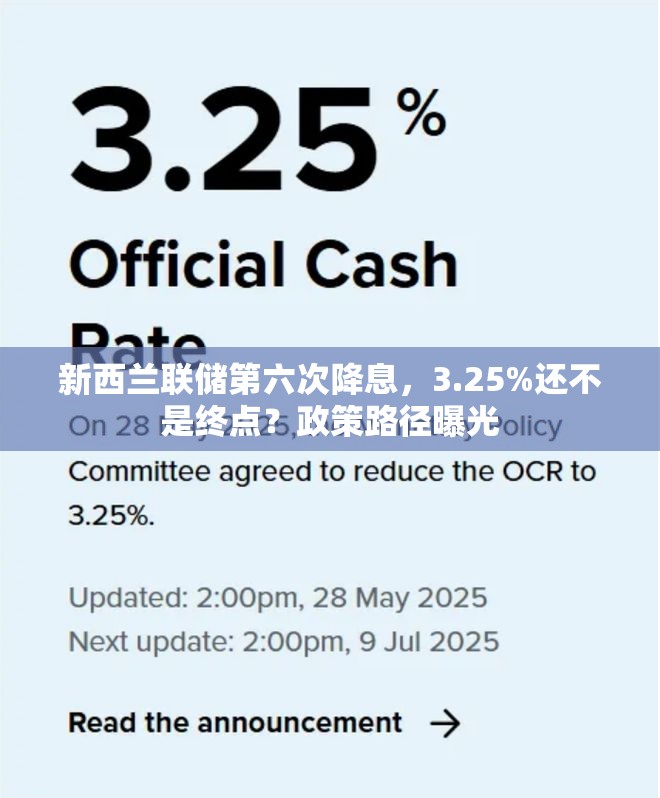 新西兰联储第六次降息，3.25%还不是终点？政策路径曝光