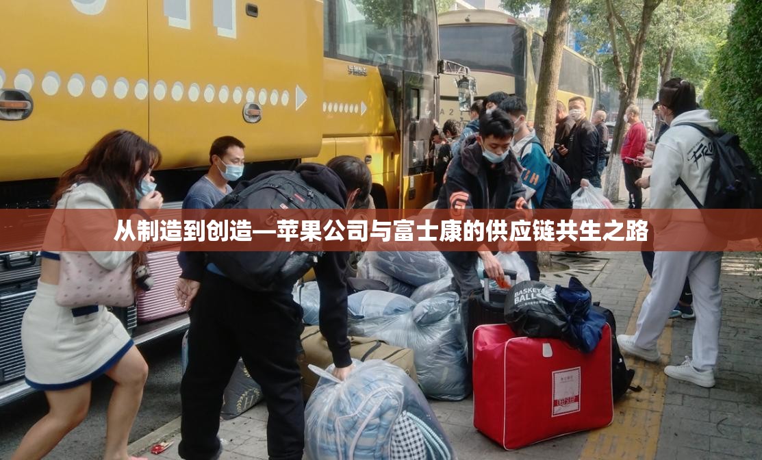 从制造到创造—苹果公司与富士康的供应链共生之路