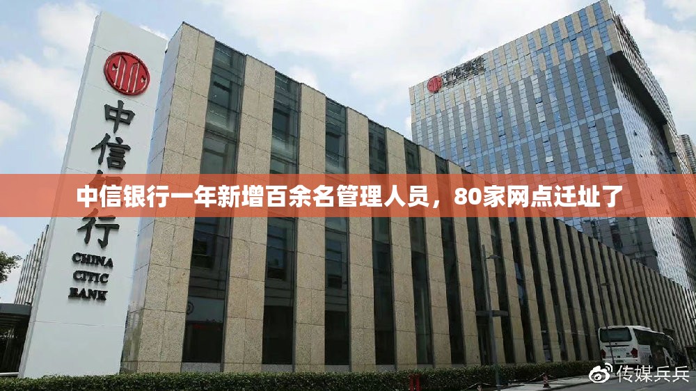 中信银行一年新增百余名管理人员，80家网点迁址了