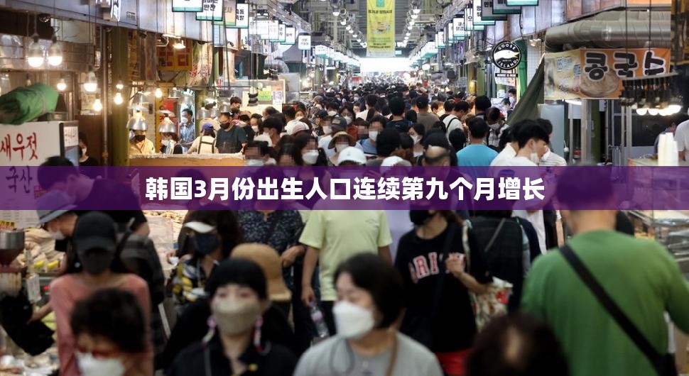 韩国3月份出生人口连续第九个月增长