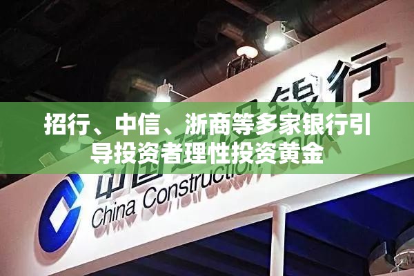 招行、中信、浙商等多家银行引导投资者理性投资黄金