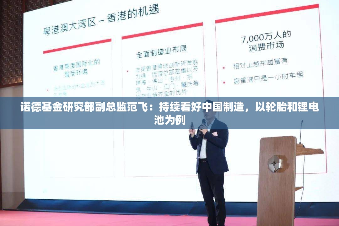 诺德基金研究部副总监范飞：持续看好中国制造，以轮胎和锂电池为例