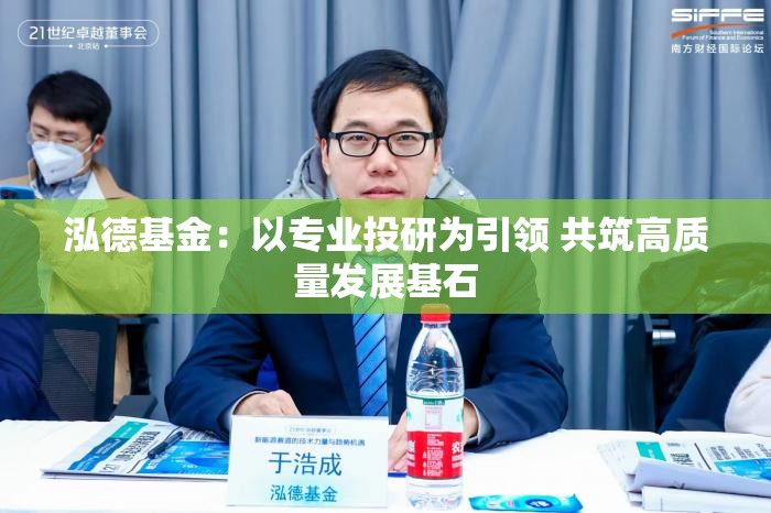 泓德基金：以专业投研为引领 共筑高质量发展基石