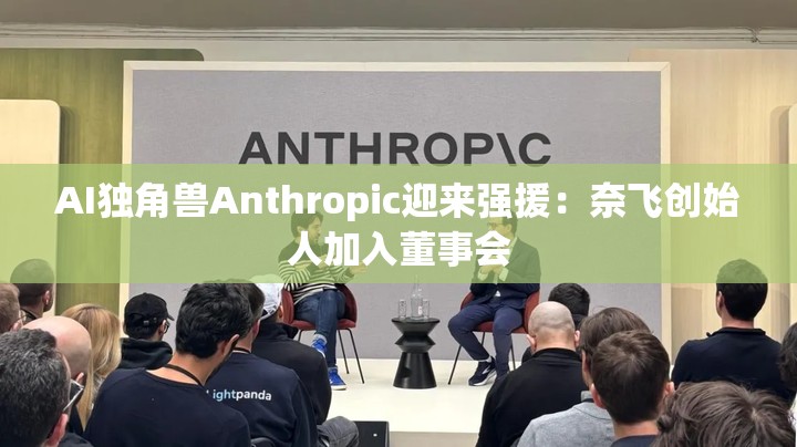 AI独角兽Anthropic迎来强援：奈飞创始人加入董事会