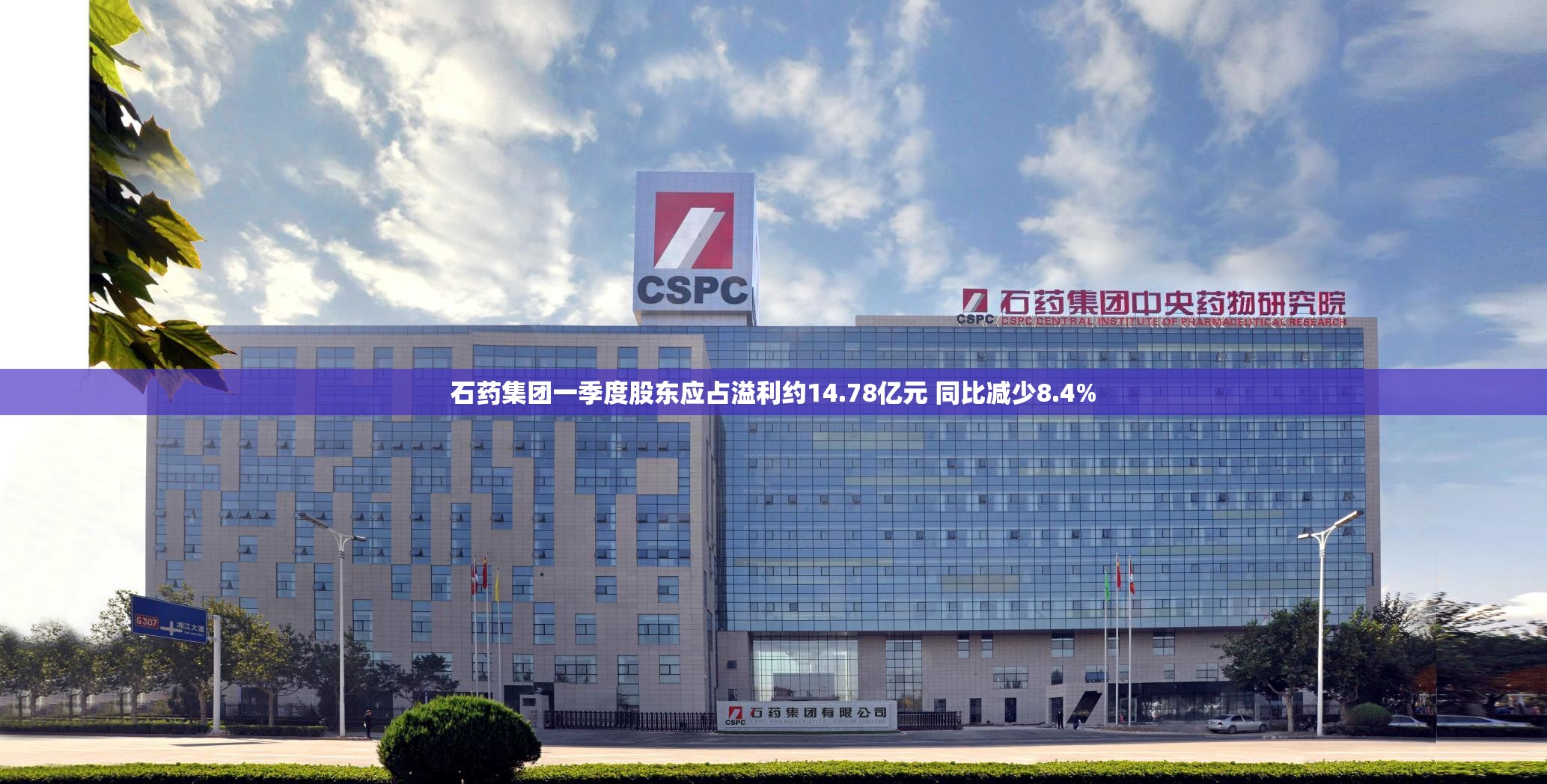 石药集团一季度股东应占溢利约14.78亿元 同比减少8.4%