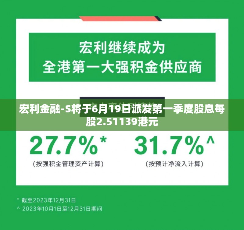 宏利金融-S将于6月19日派发第一季度股息每股2.51139港元