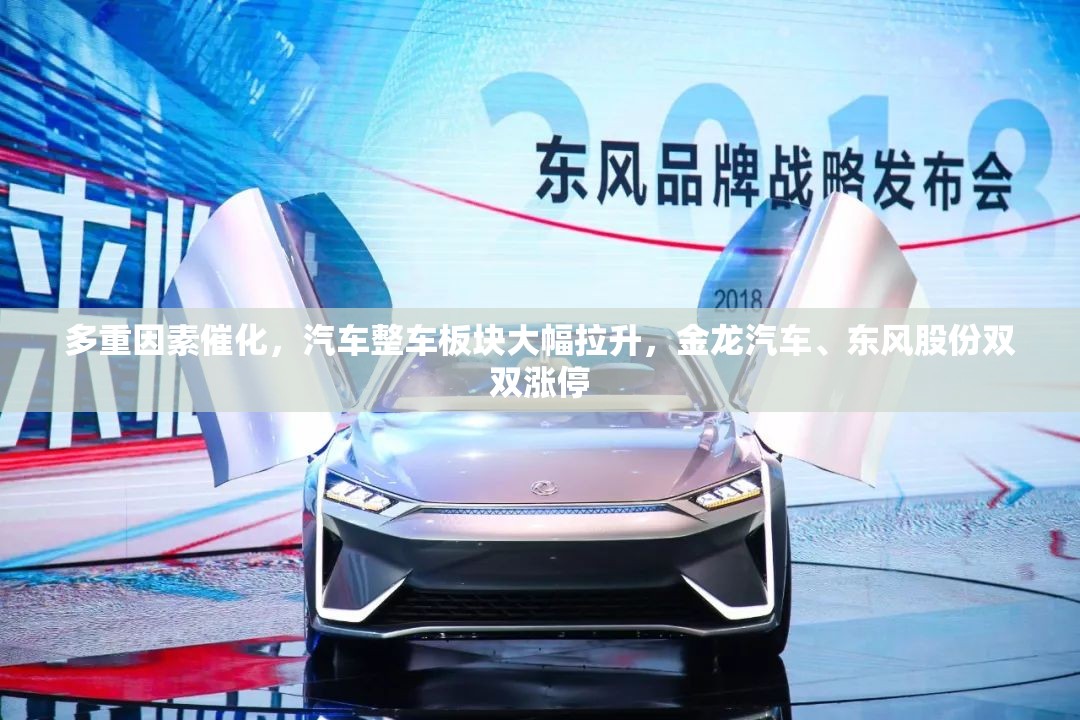 多重因素催化，汽车整车板块大幅拉升，金龙汽车、东风股份双双涨停