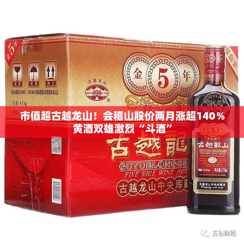 市值超古越龙山！会稽山股价两月涨超140％黄酒双雄激烈“斗酒”