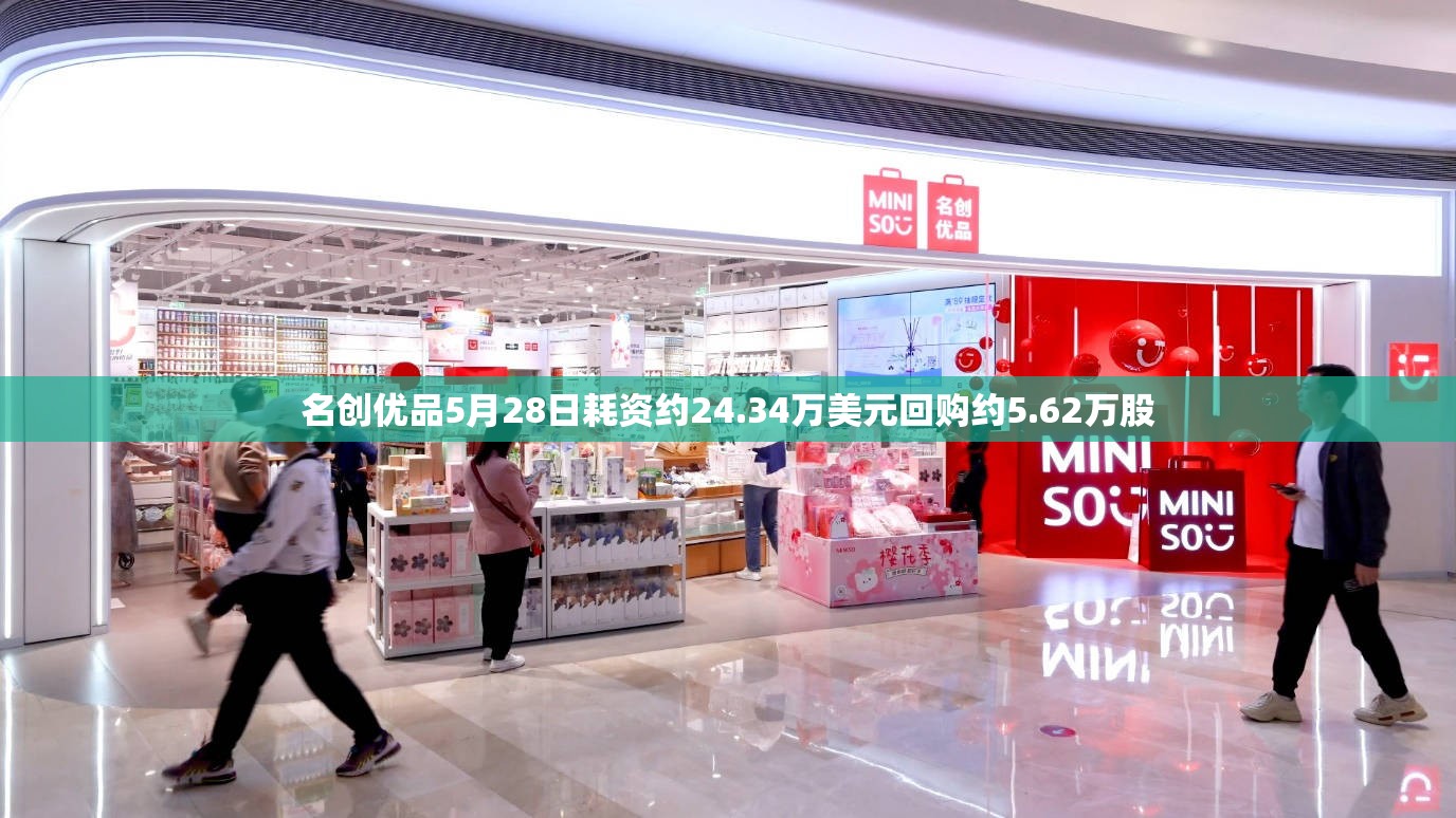 名创优品5月28日耗资约24.34万美元回购约5.62万股