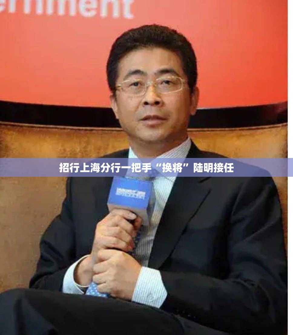 招行上海分行一把手“换将”陆明接任