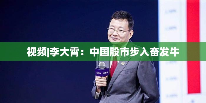 视频|李大霄：中国股市步入奋发牛