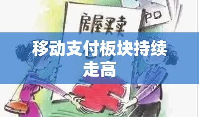 移动支付板块持续走高