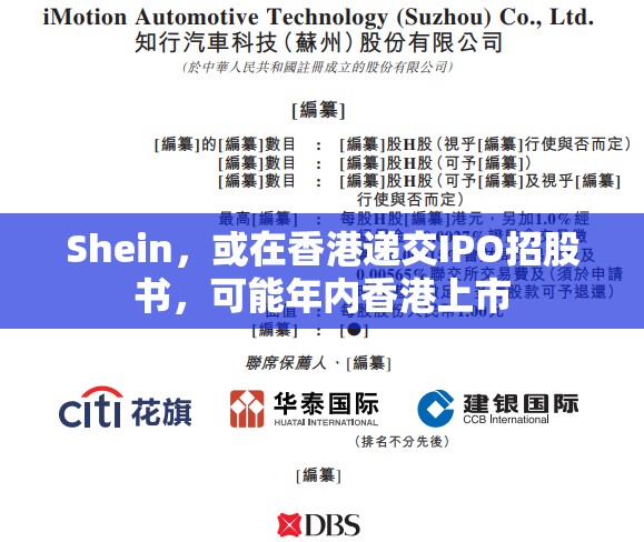 Shein，或在香港递交IPO招股书，可能年内香港上市