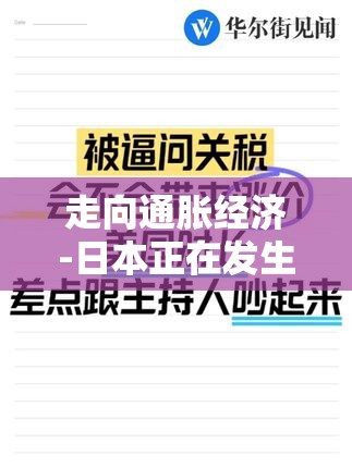 走向通胀经济-日本正在发生的“巨变”
