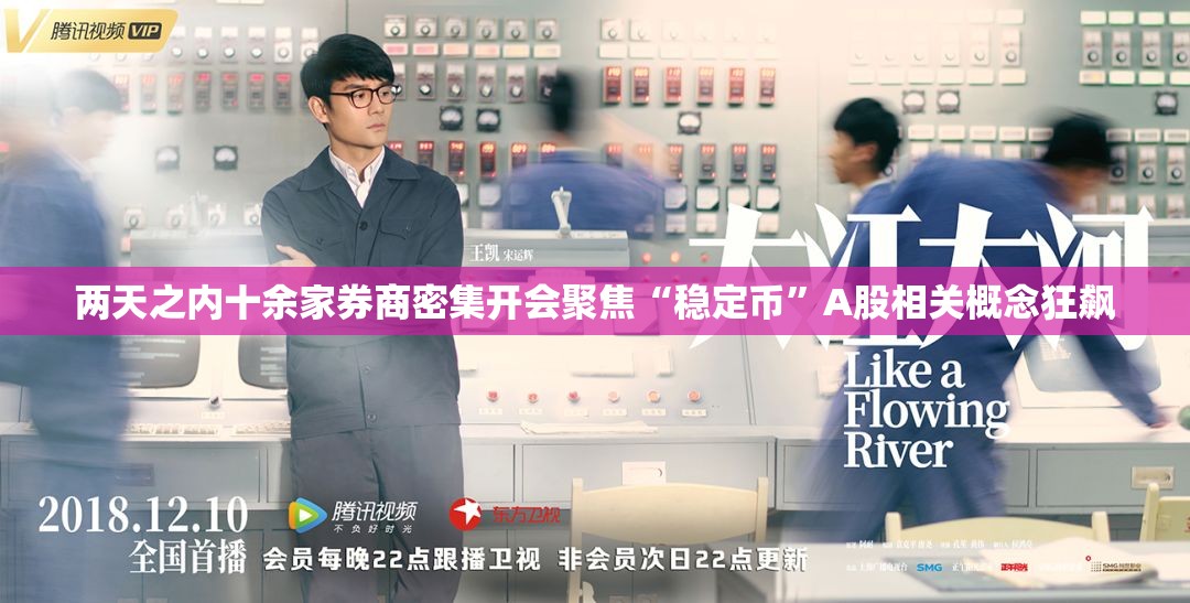 两天之内十余家券商密集开会聚焦“稳定币”A股相关概念狂飙