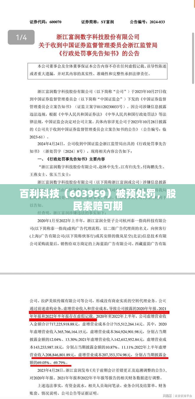 百利科技（603959）被预处罚，股民索赔可期