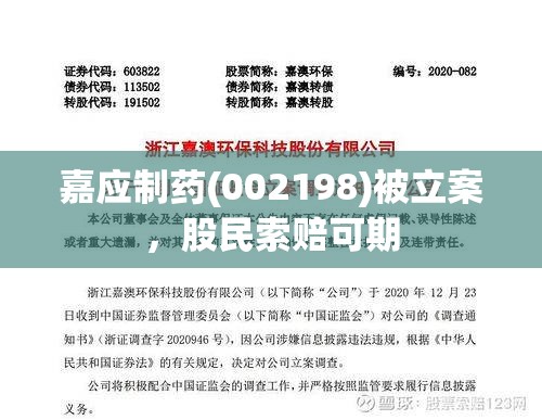 嘉应制药(002198)被立案，股民索赔可期