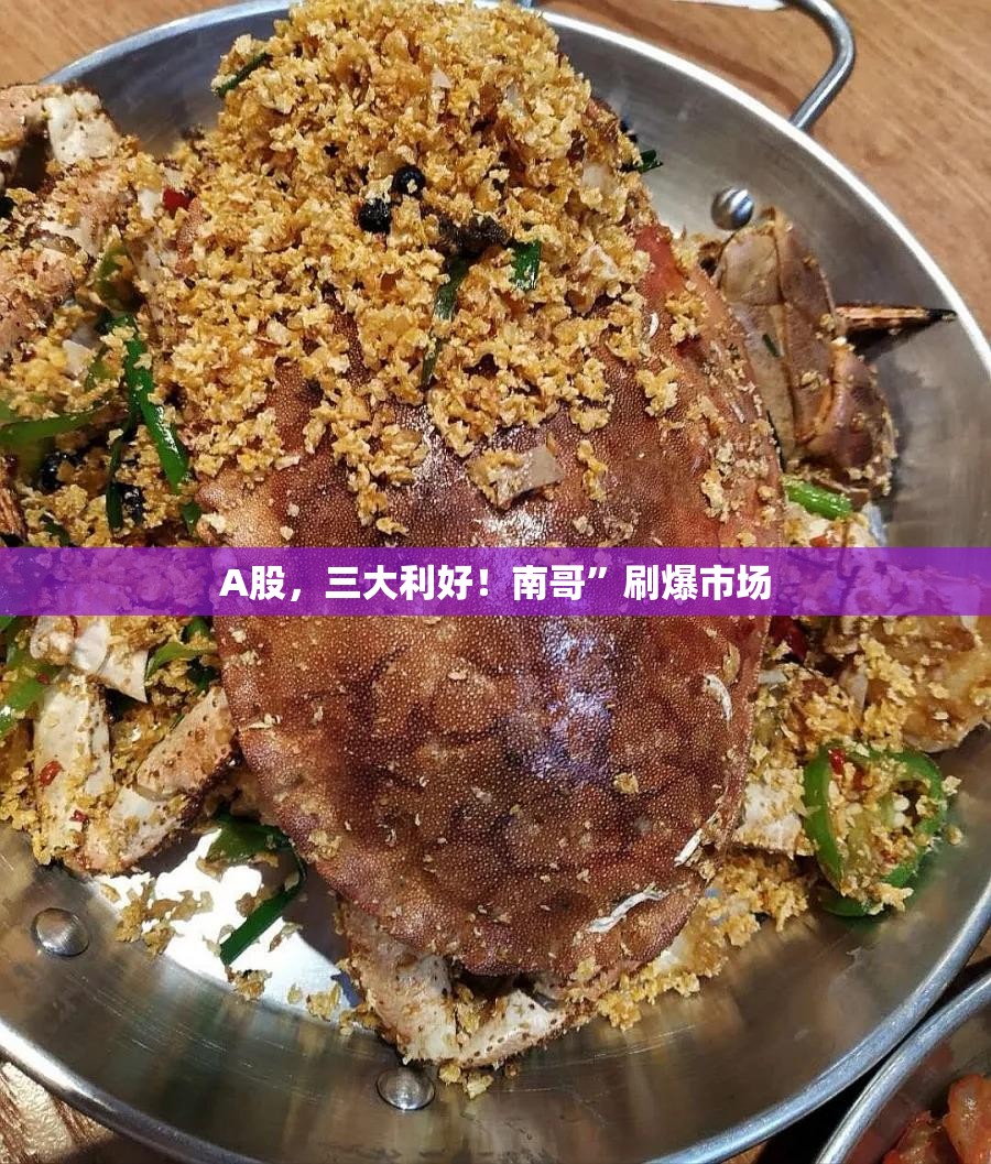 A股，三大利好！南哥”刷爆市场