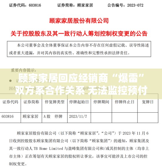 顾家家居回应经销商“爆雷”双方系合作关系 无法监控预付款流向