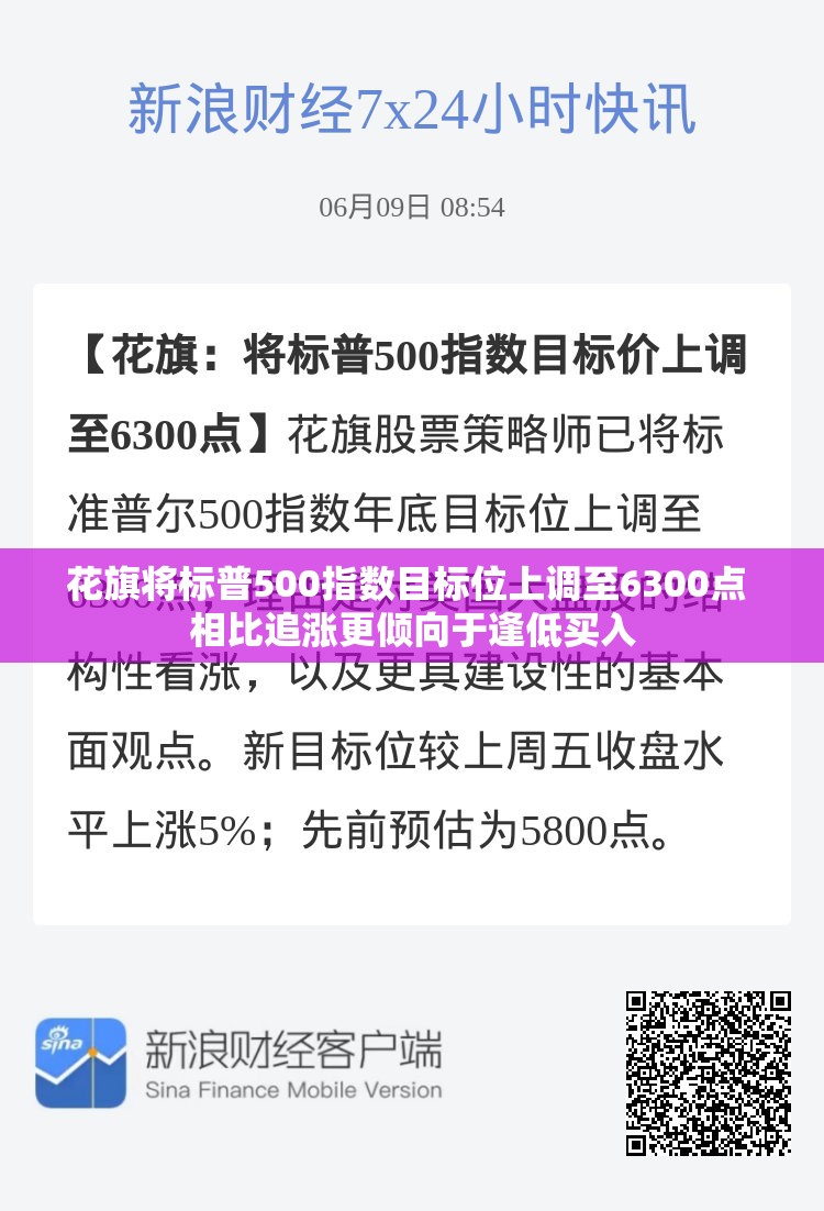 花旗将标普500指数目标位上调至6300点 相比追涨更倾向于逢低买入