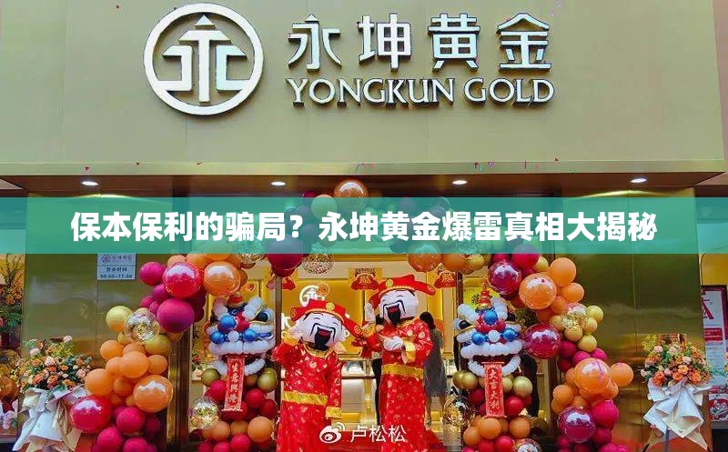 保本保利的骗局？永坤黄金爆雷真相大揭秘