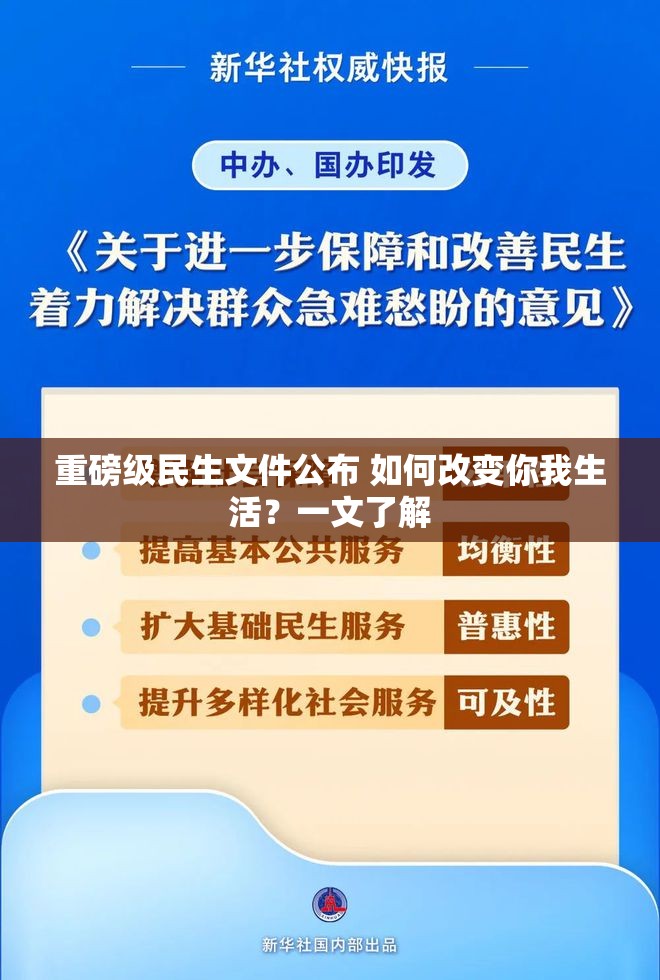 重磅级民生文件公布 如何改变你我生活？一文了解