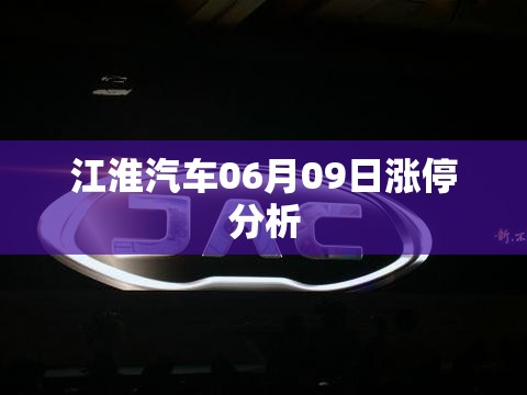 江淮汽车06月09日涨停分析