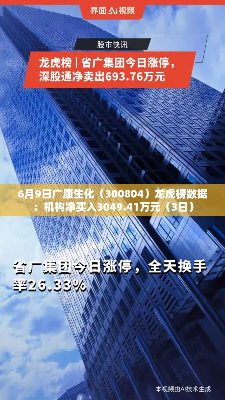 6月9日广康生化（300804）龙虎榜数据：机构净买入3049.41万元（3日）
