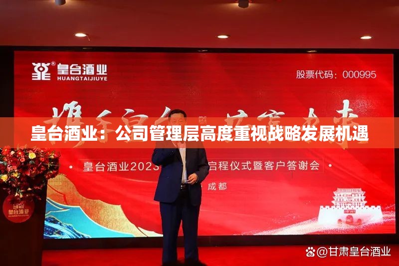 皇台酒业：公司管理层高度重视战略发展机遇