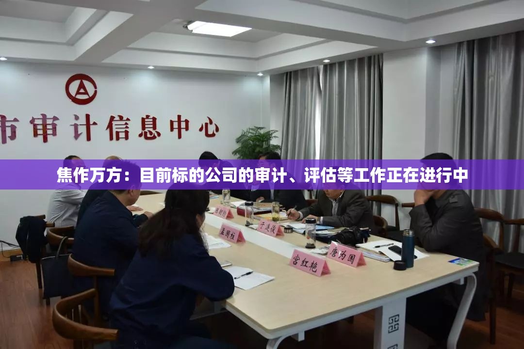 焦作万方：目前标的公司的审计、评估等工作正在进行中