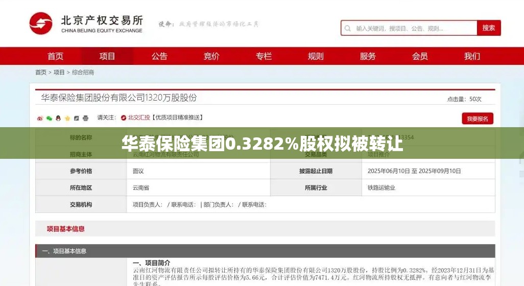 华泰保险集团0.3282%股权拟被转让