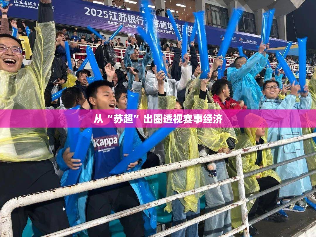 从“苏超”出圈透视赛事经济