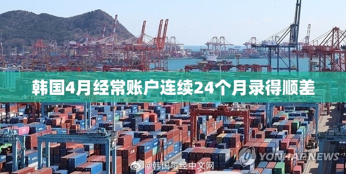 韩国4月经常账户连续24个月录得顺差