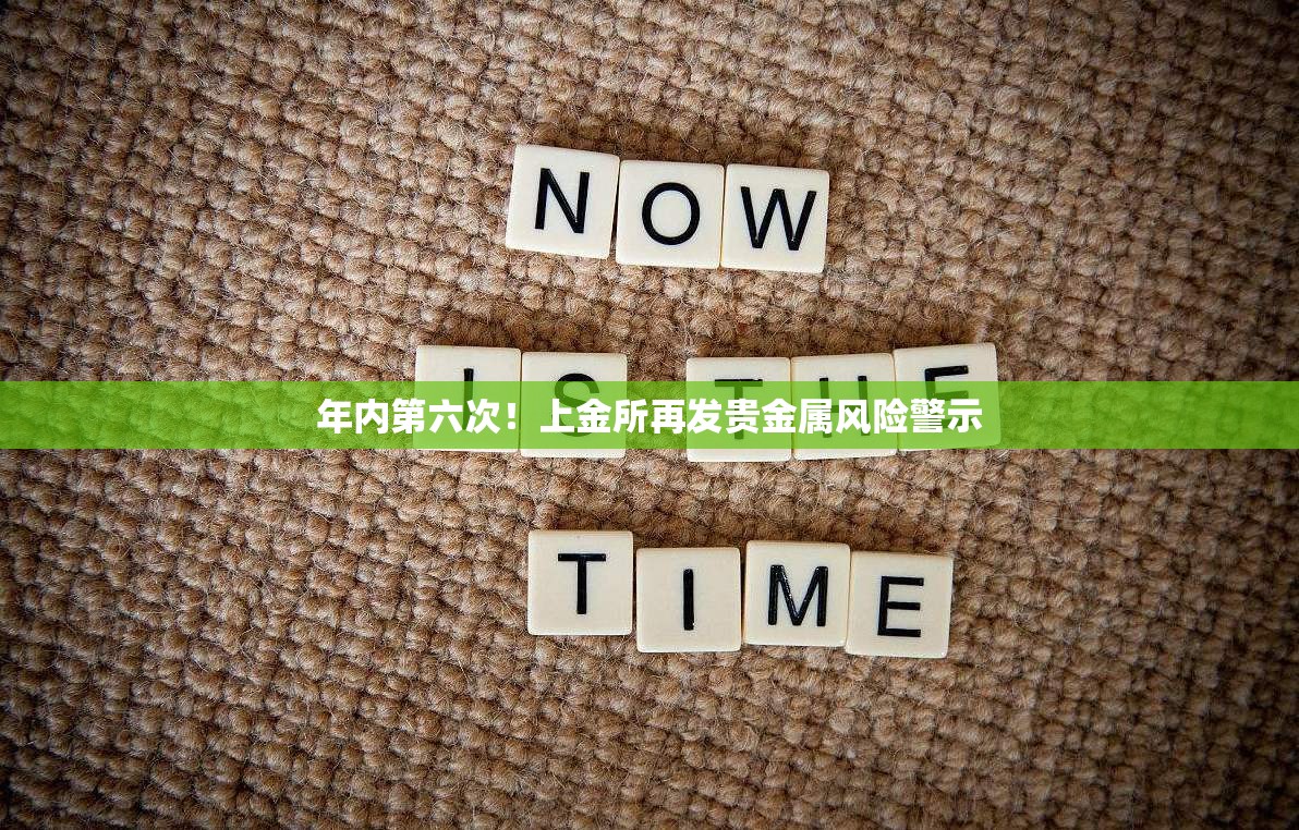 年内第六次！上金所再发贵金属风险警示