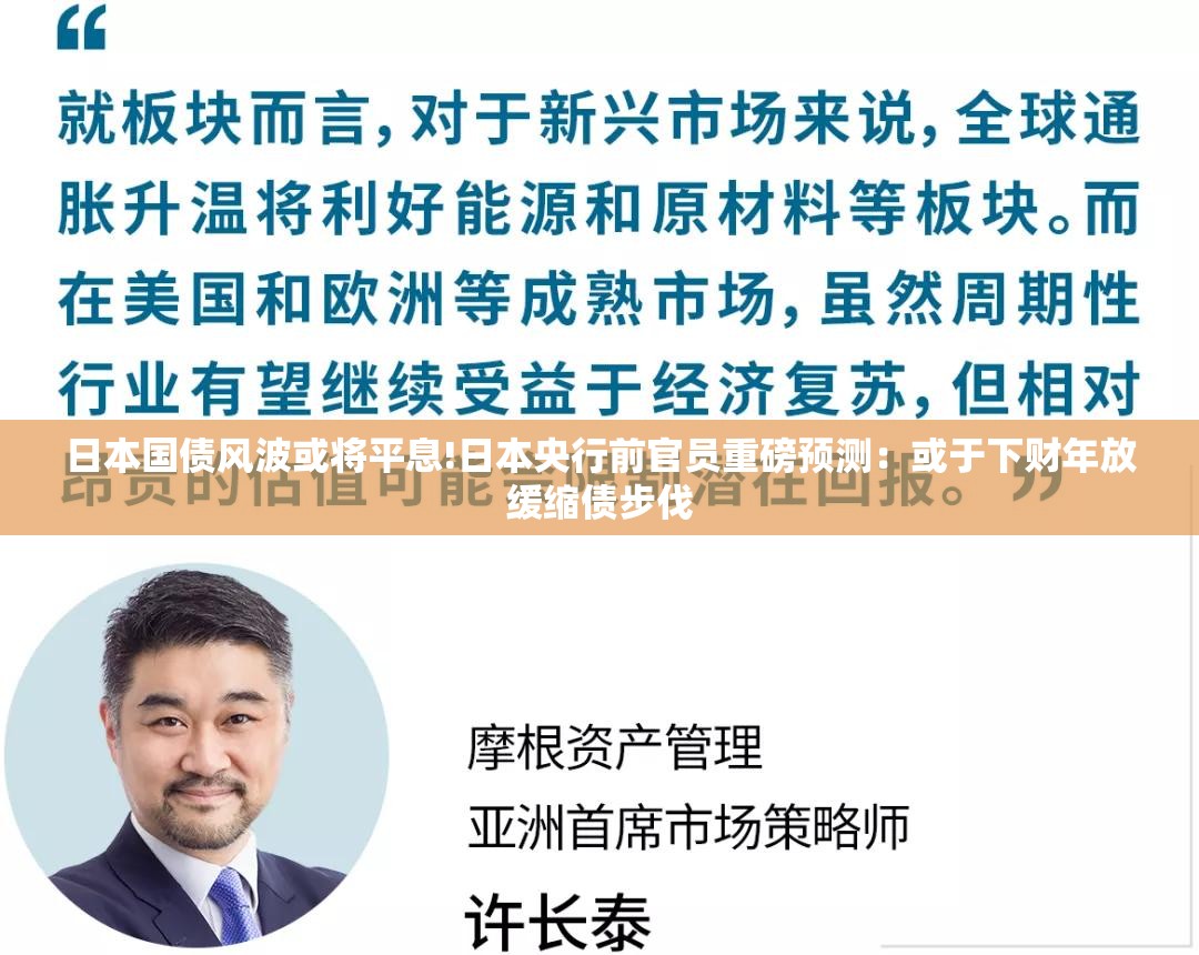 日本国债风波或将平息!日本央行前官员重磅预测：或于下财年放缓缩债步伐